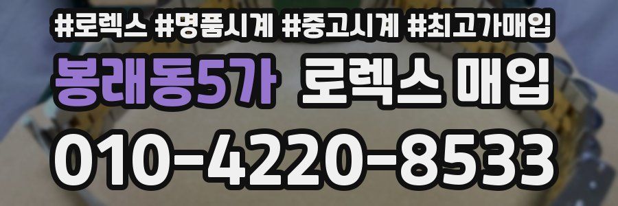 봉래동5가 로렉스 매입