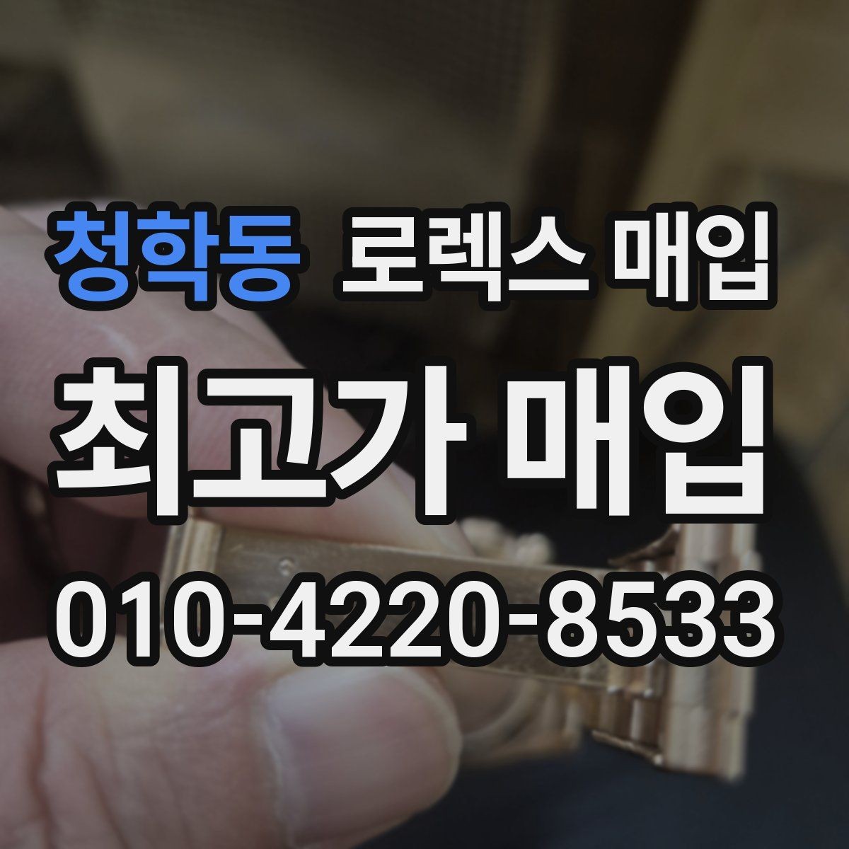 청학동 로렉스 매입 시리얼 확인이 필요한 이유