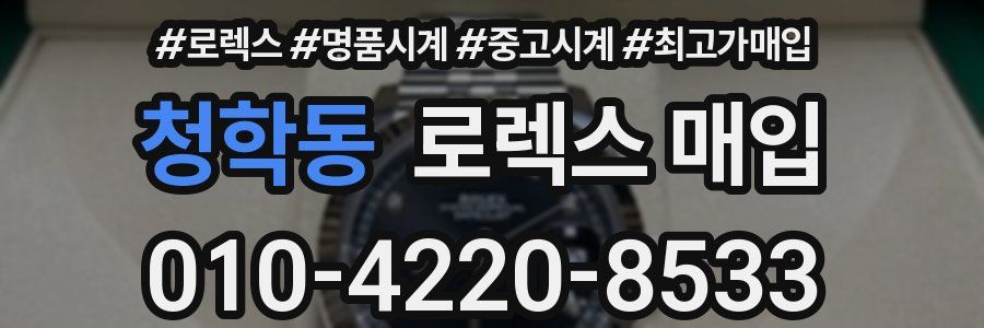 청학동 로렉스 매입