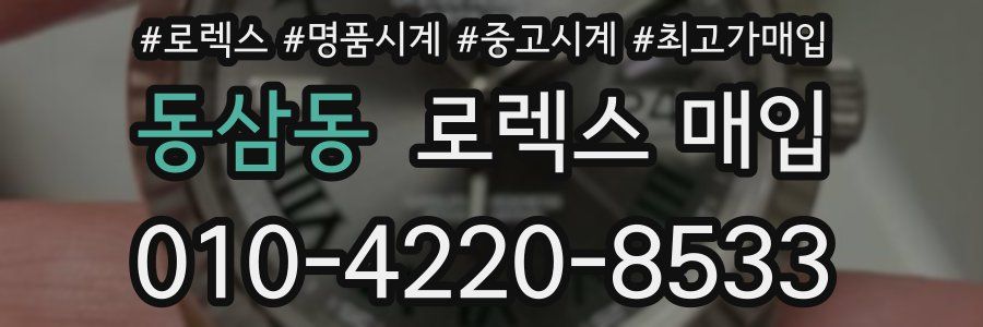 동삼동 로렉스 매입