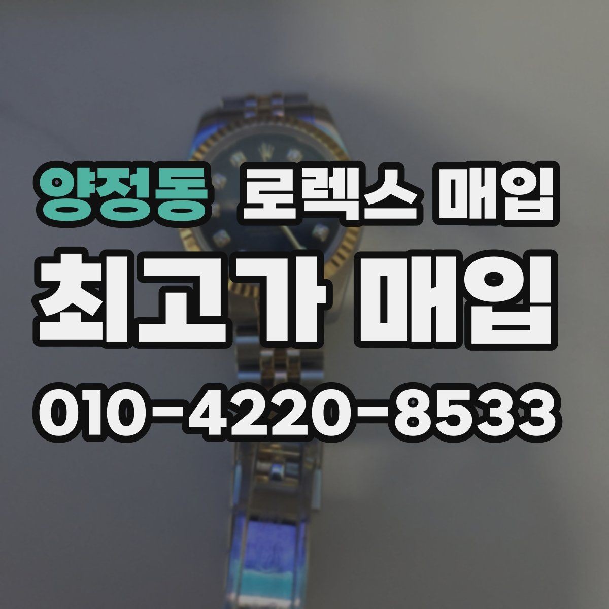 양정동 로렉스 매입 시리얼 확인이 필요한 이유