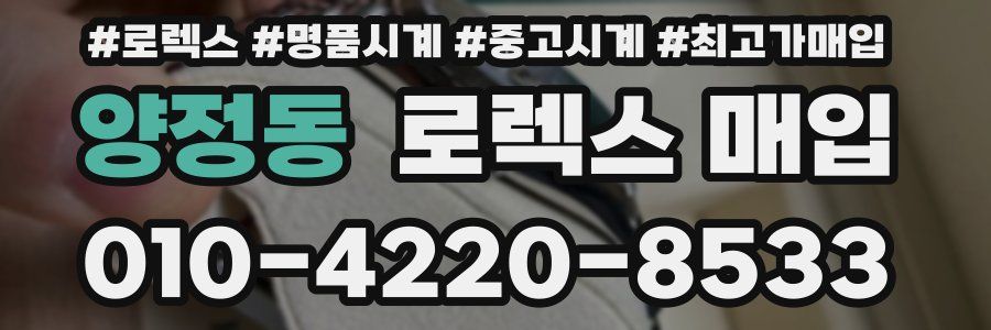 양정동 로렉스 매입