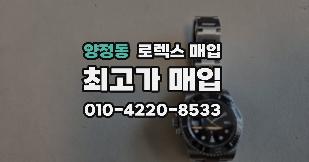 양정동 로렉스 매입