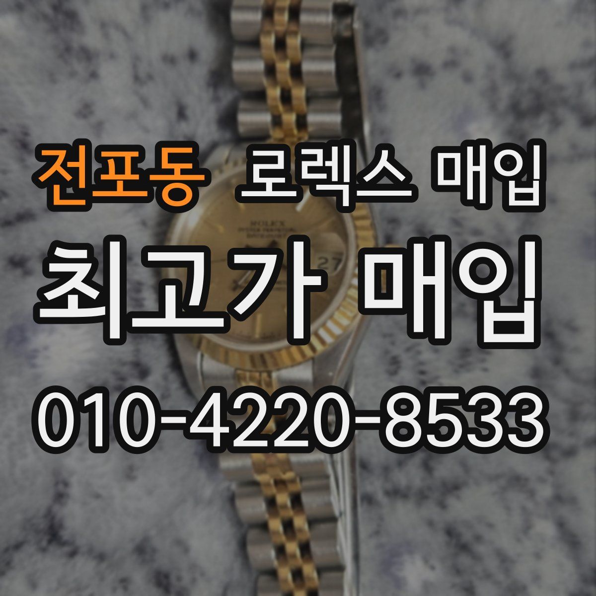 전포동 로렉스 매입