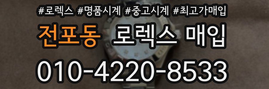전포동 로렉스 매입