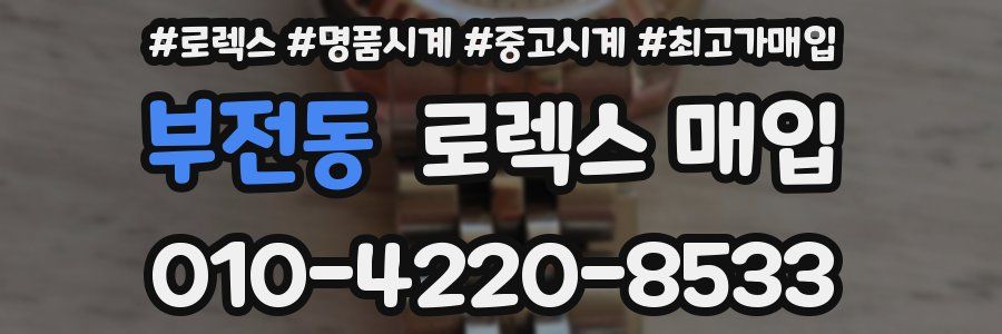 부전동 로렉스 매입
