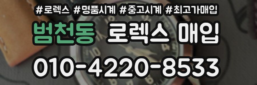 범천동 로렉스 매입