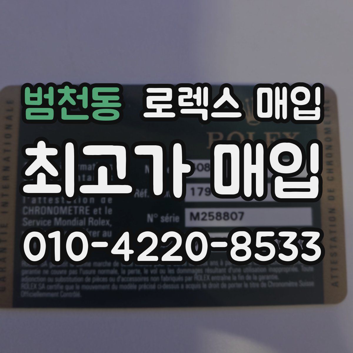 범천동 로렉스 매입