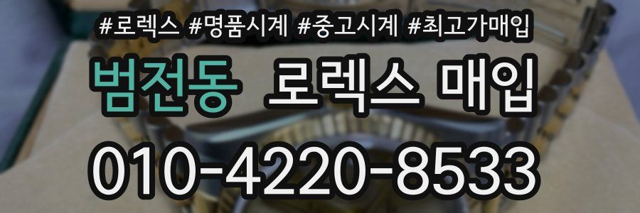 범전동 로렉스 매입