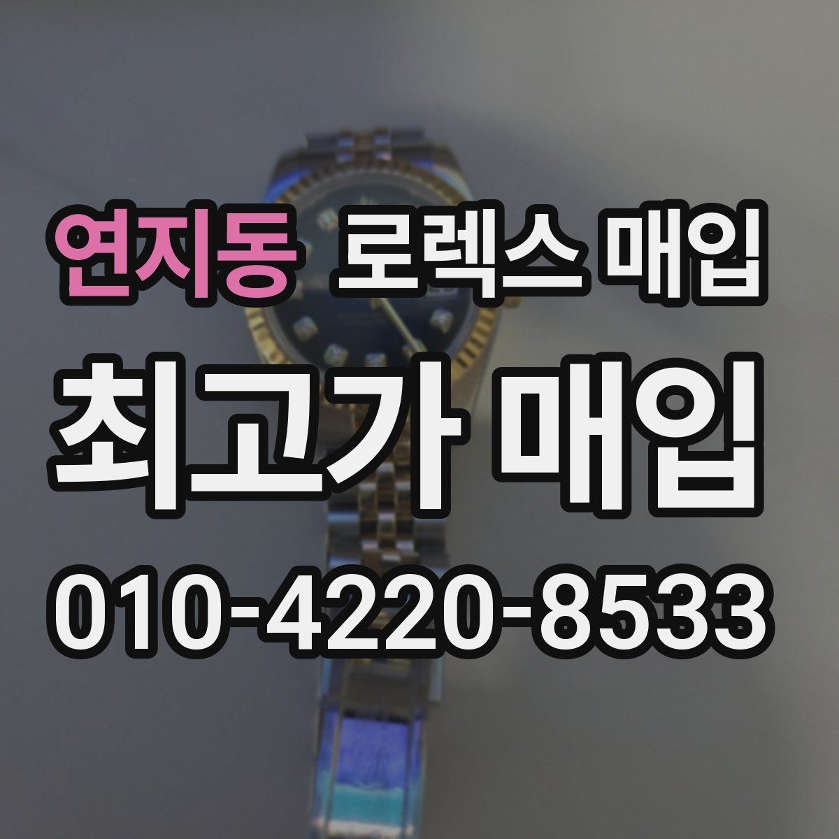 연지동 로렉스 매입 병행 제품 감정 시 체크 포인트