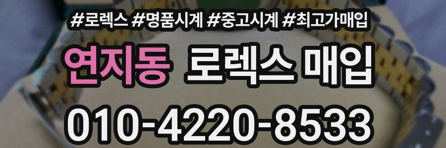 연지동 로렉스 매입