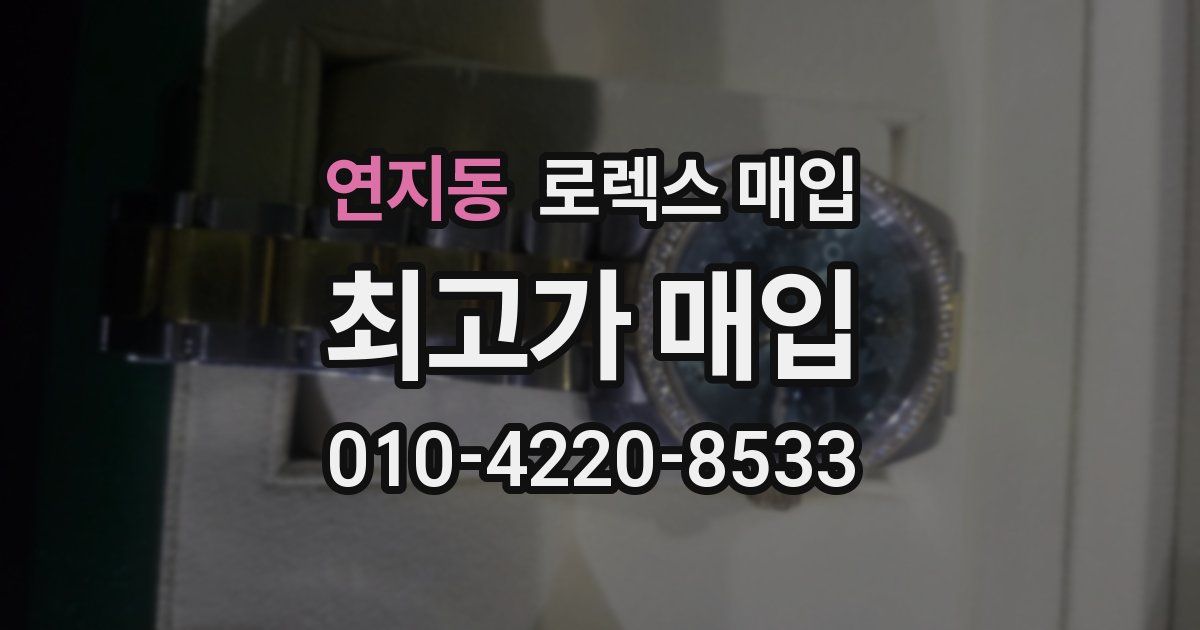 연지동 로렉스 매입