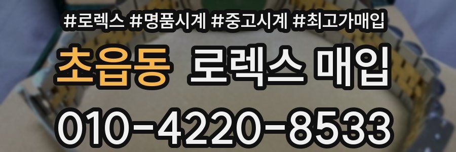 초읍동 로렉스 매입