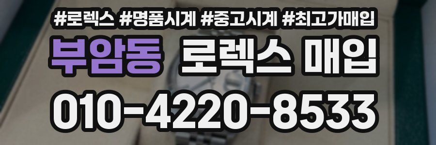 부암동 로렉스 매입