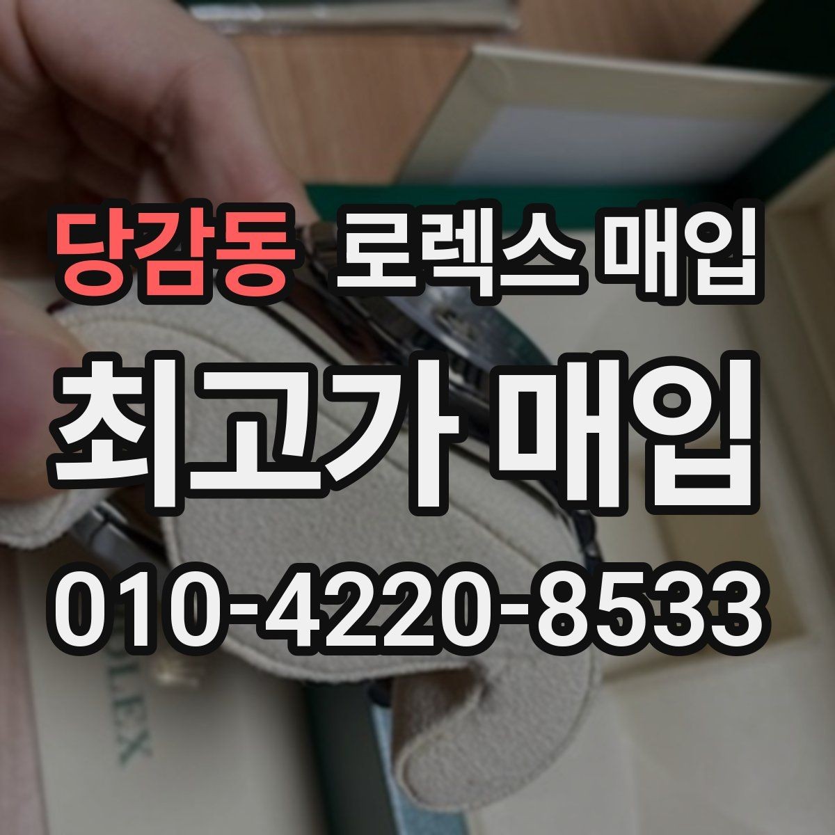 당감동 로렉스 매입 케이스가 많이 닳으면 어떤 차이가 날까