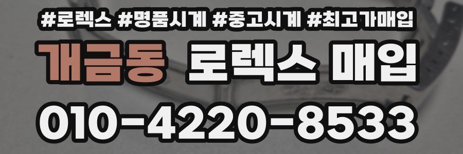 개금동 로렉스 매입