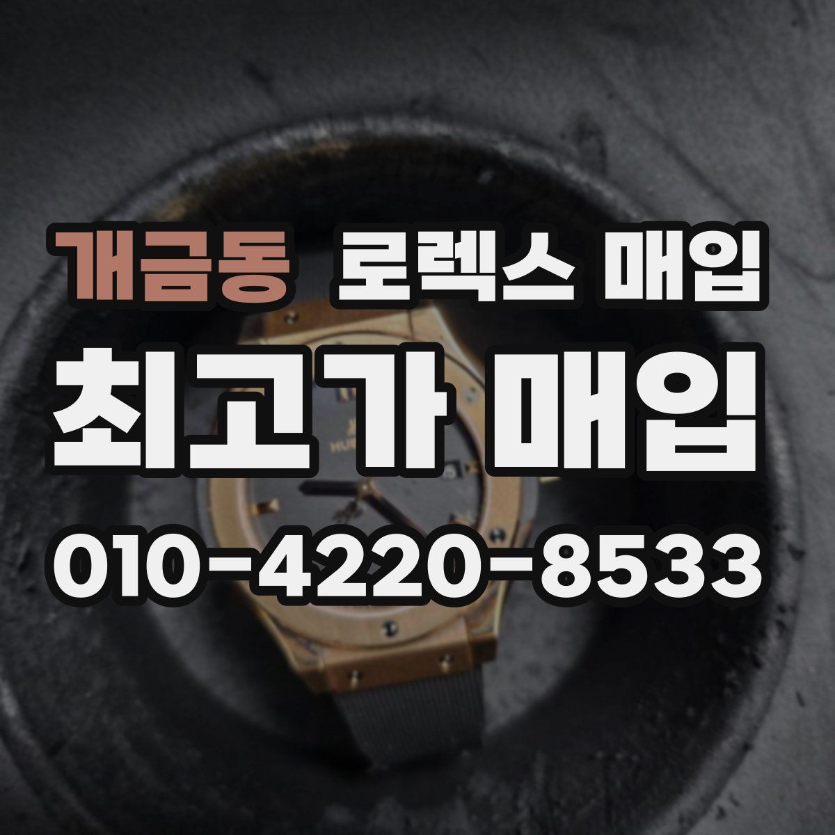 개금동 로렉스 매입