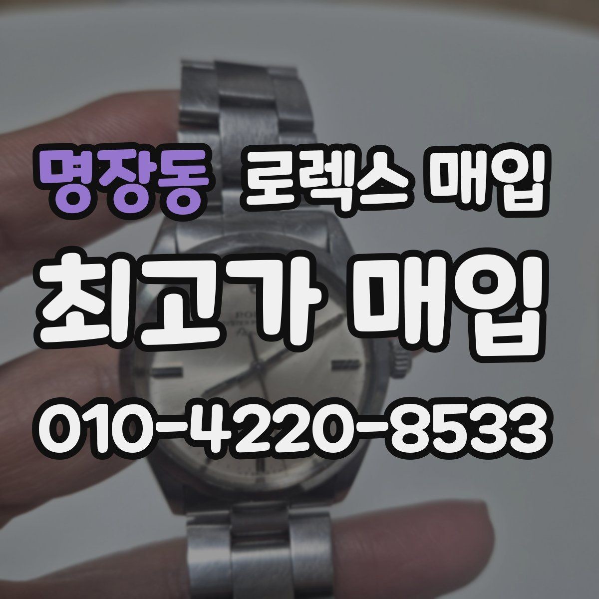 명장동 로렉스 매입 거래 전에 피해야 할 위험한 행동