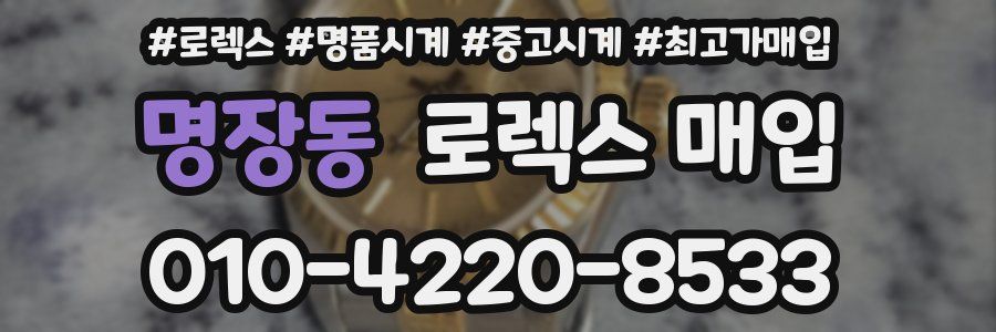 명장동 로렉스 매입