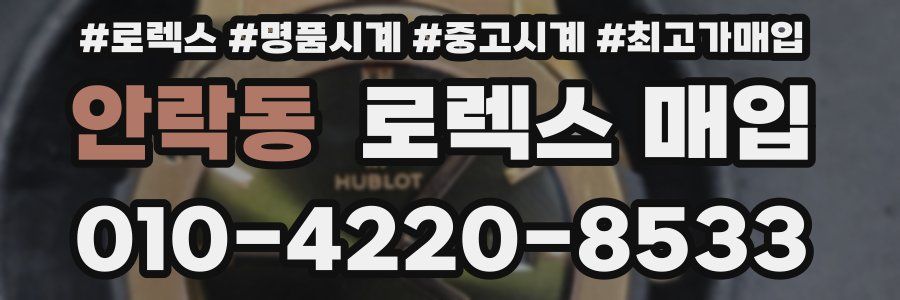 안락동 로렉스 매입
