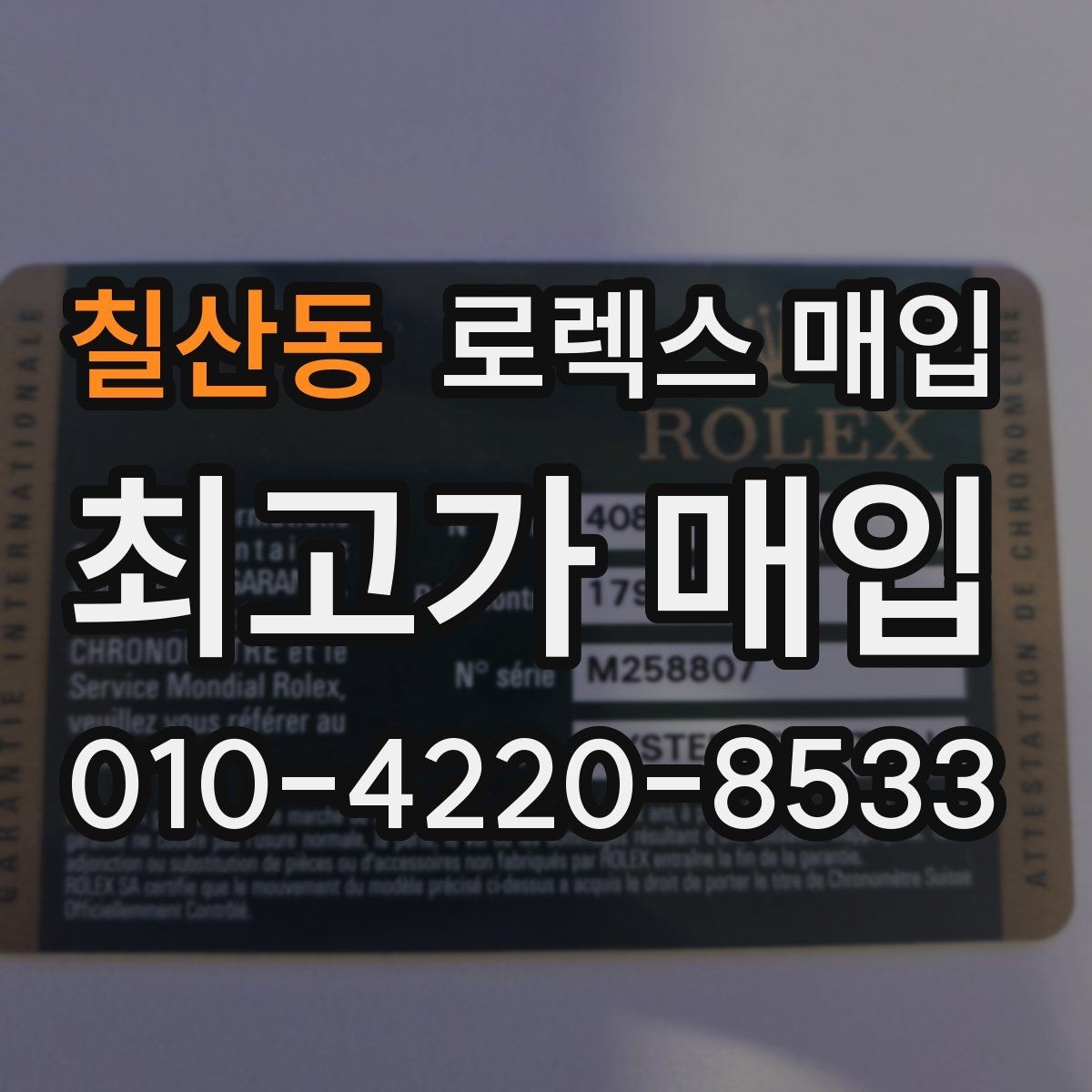 칠산동 로렉스 매입 바닷물 사용 이력이 있을 때 주의점