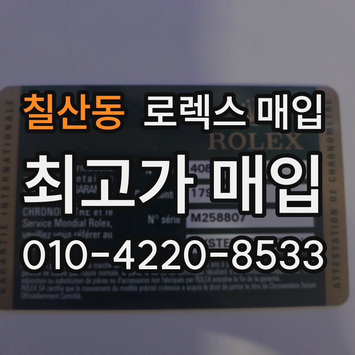 칠산동 로렉스 매입