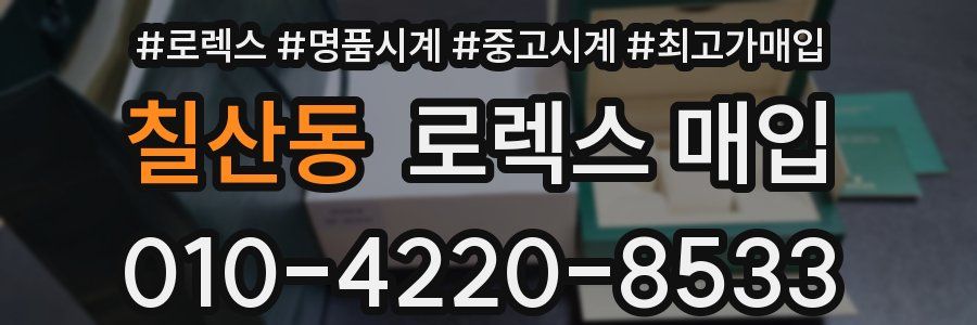 칠산동 로렉스 매입