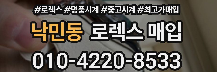 낙민동 로렉스 매입