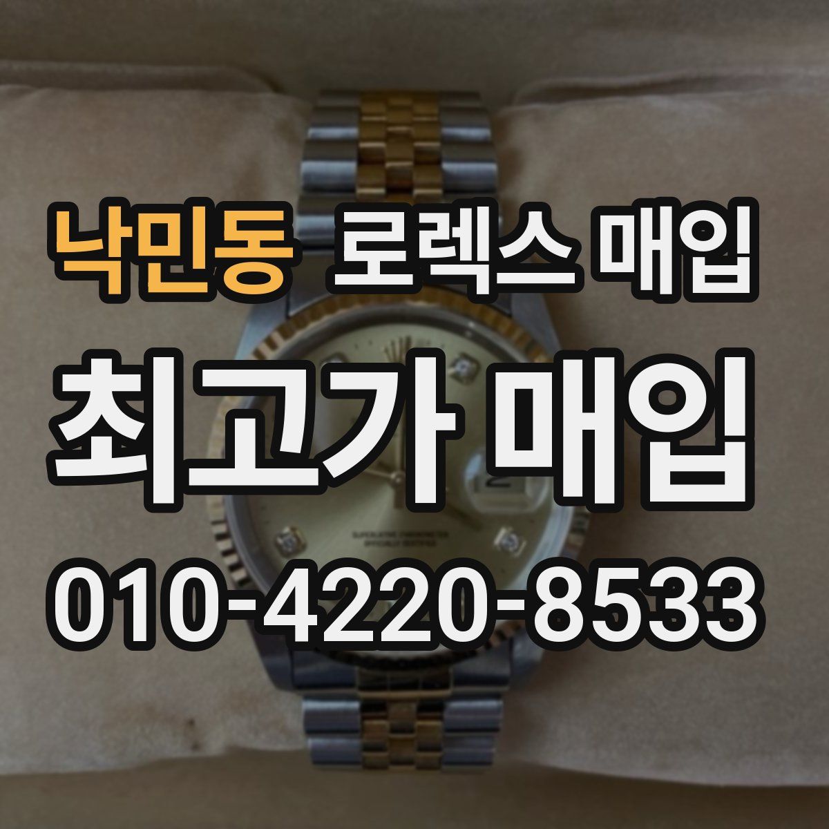 낙민동 로렉스 매입