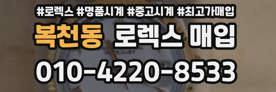 복천동 로렉스 매입