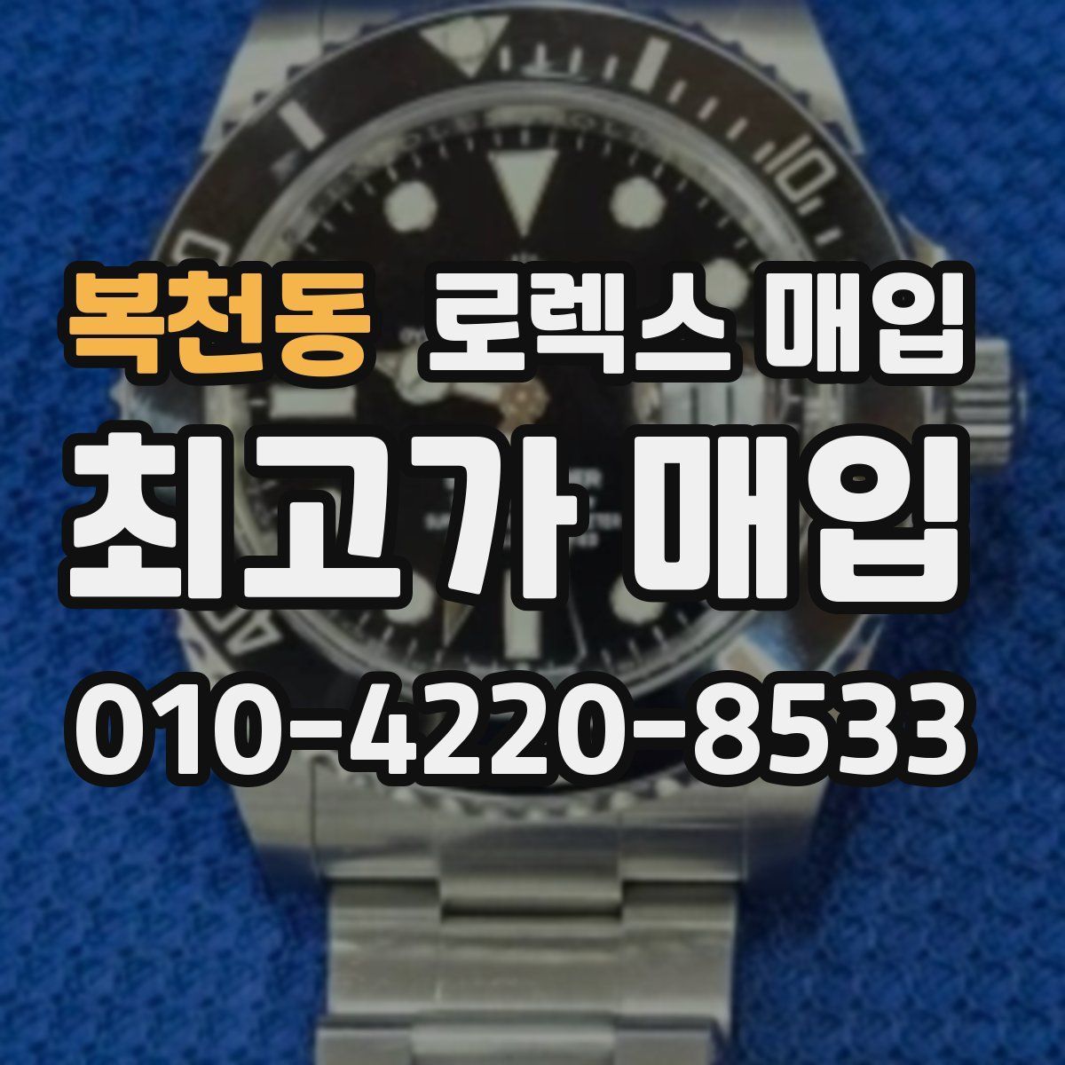 복천동 로렉스 매입