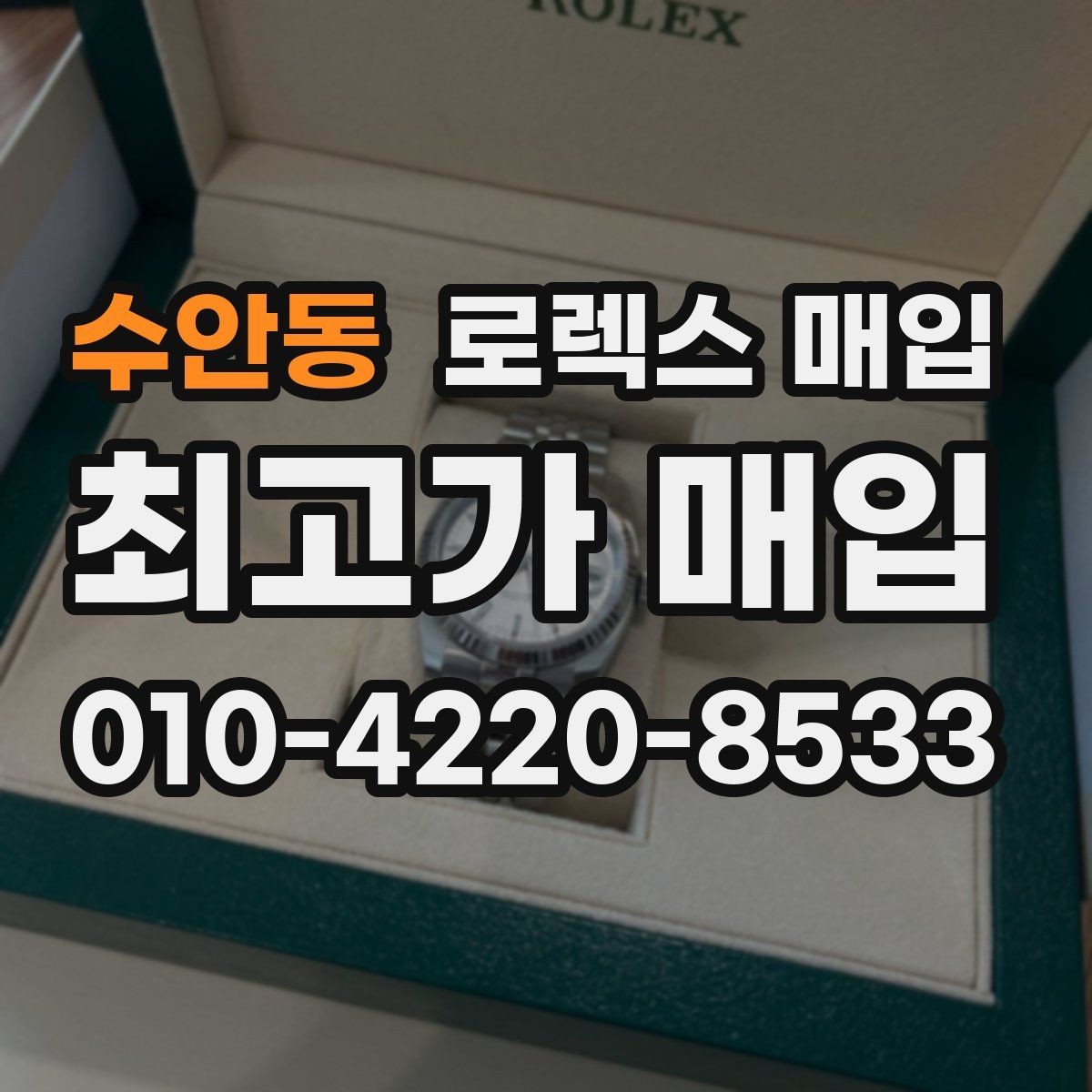 수안동 로렉스 매입 견적을 지키는 보관 습관