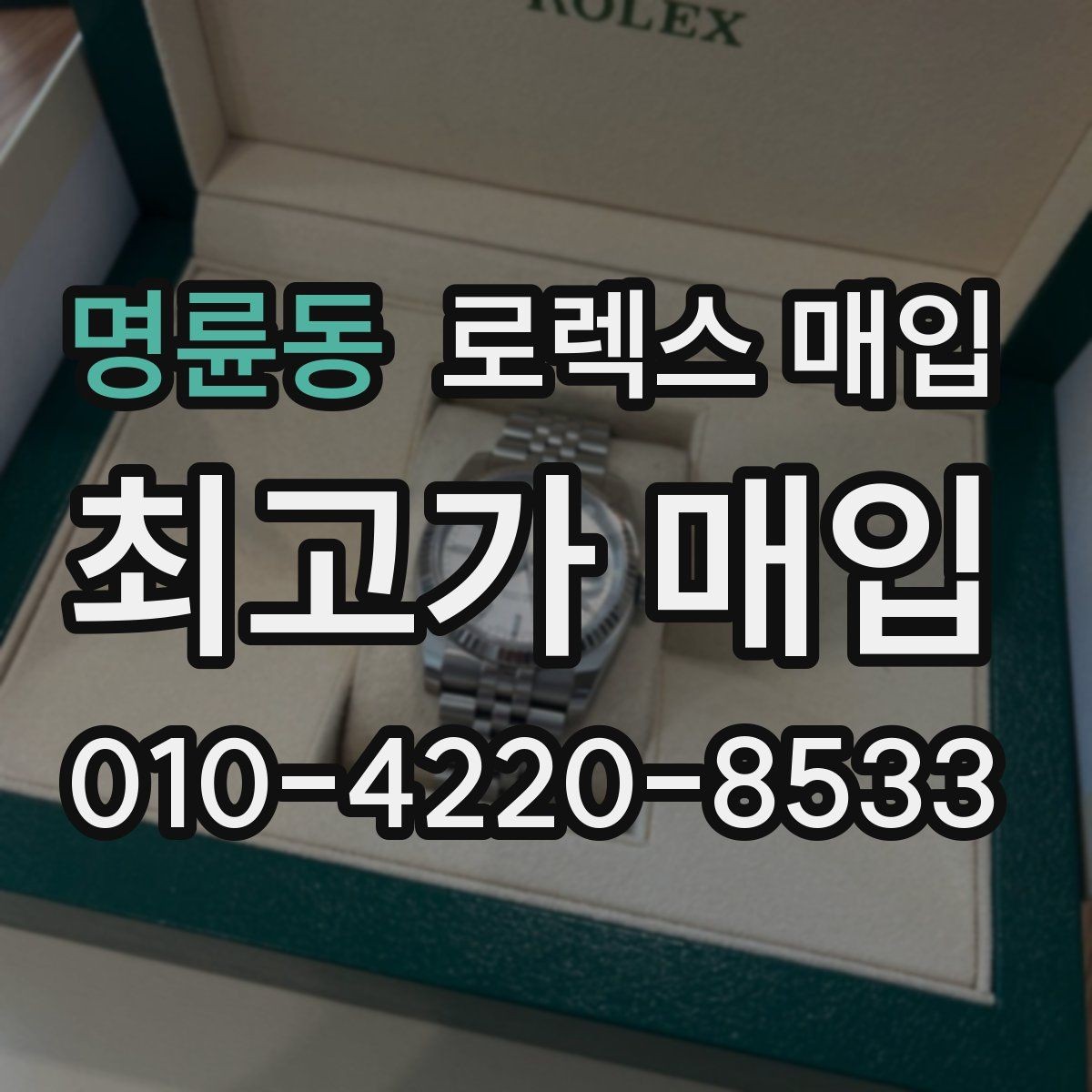 명륜동 로렉스 매입 데이데이 모델 감정 시 핵심 포인트