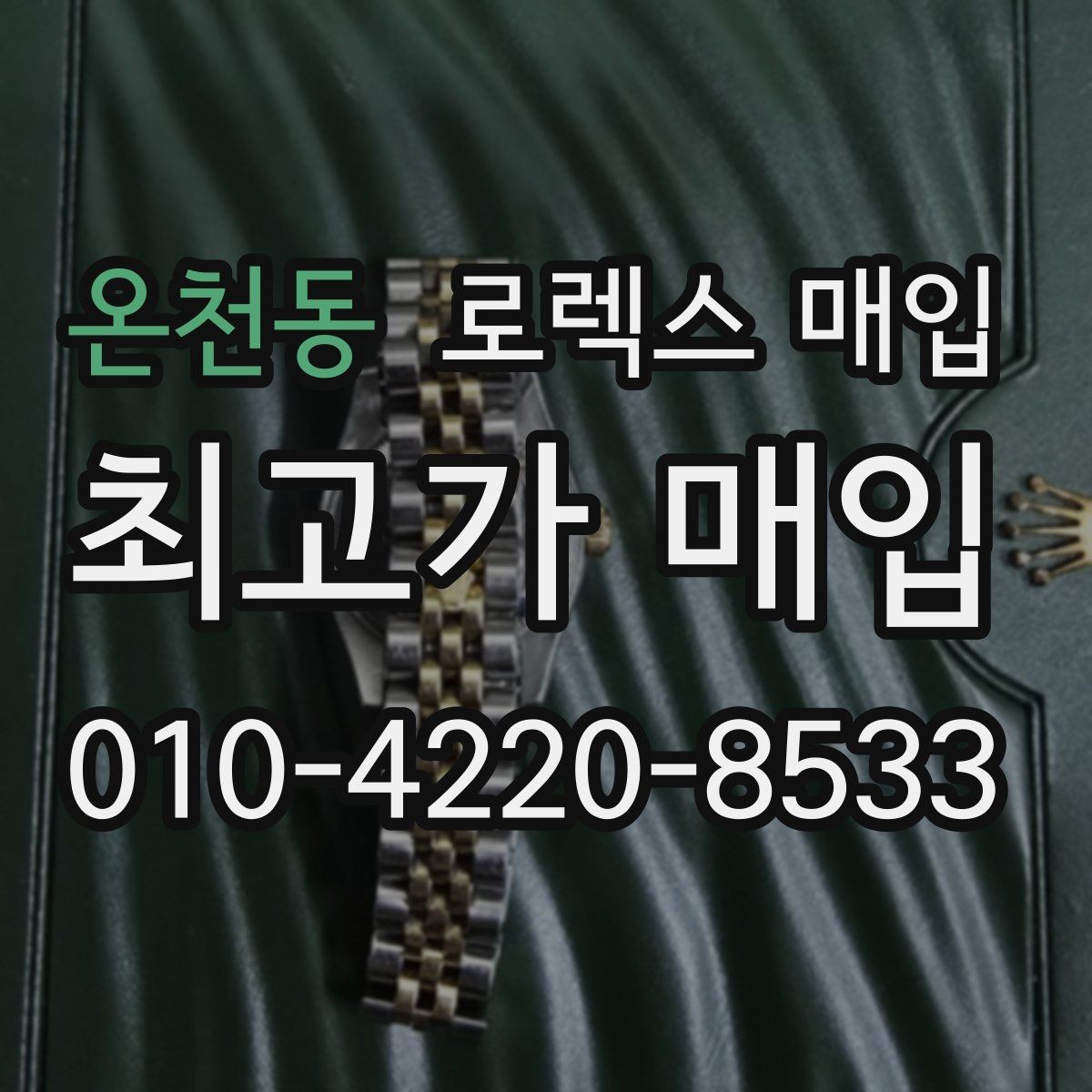 온천동 로렉스 매입 택배 반송이 필요한 경우 절차를 정리