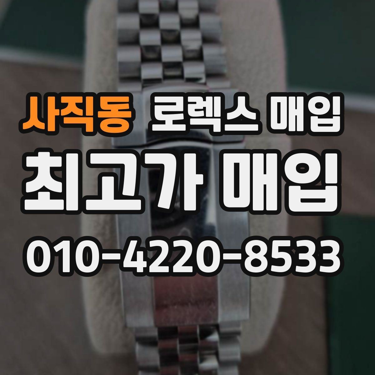 사직동 로렉스 매입 날짜 변경이 이상하면 점검이 필요합니다