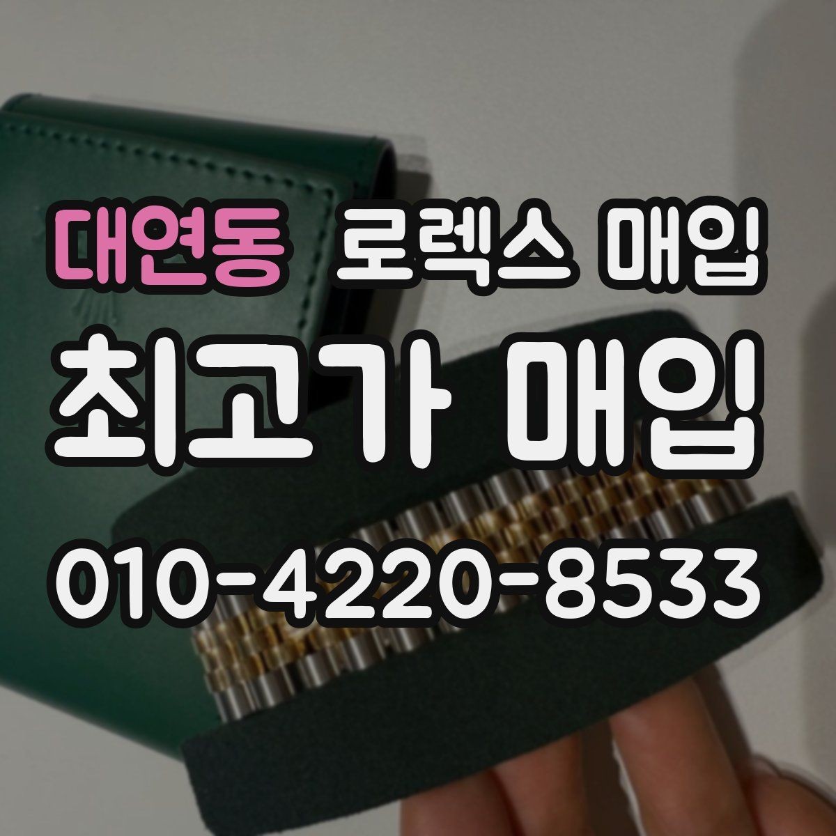 대연동 로렉스 매입 정식 수입과 병행 수입 차이
