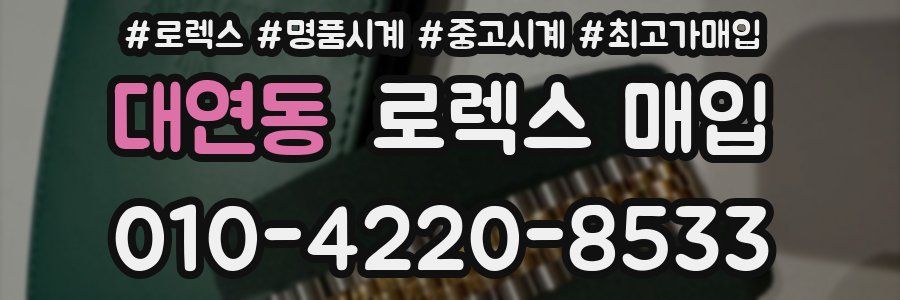 대연동 로렉스 매입