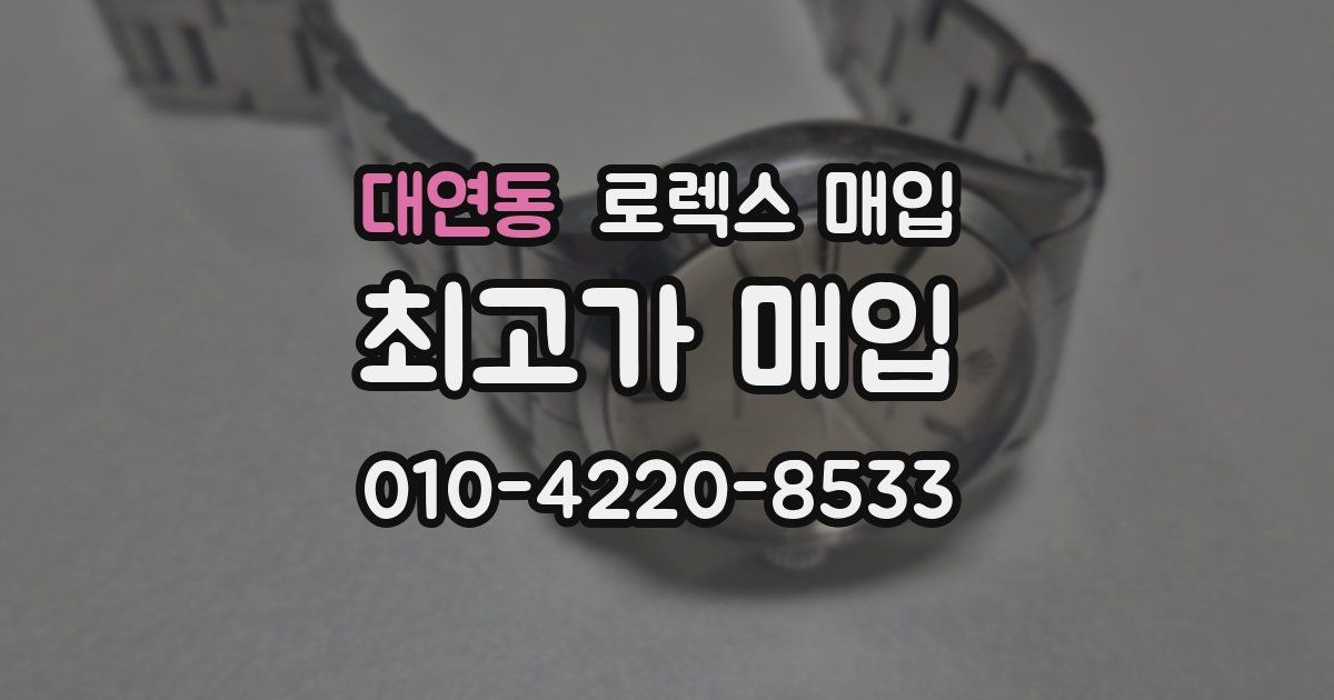 대연동 로렉스 매입