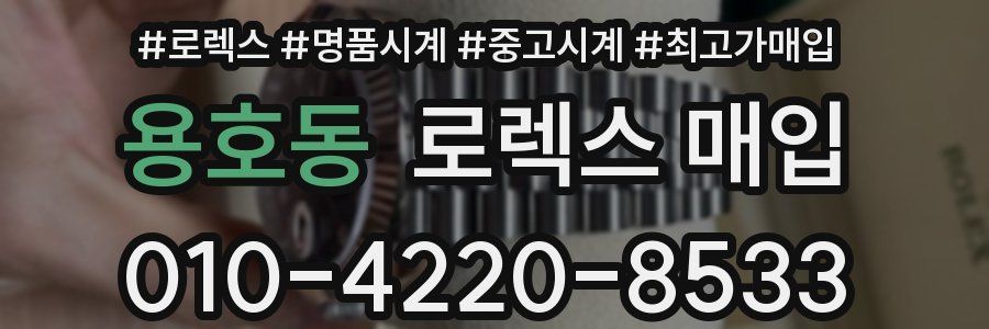용호동 로렉스 매입