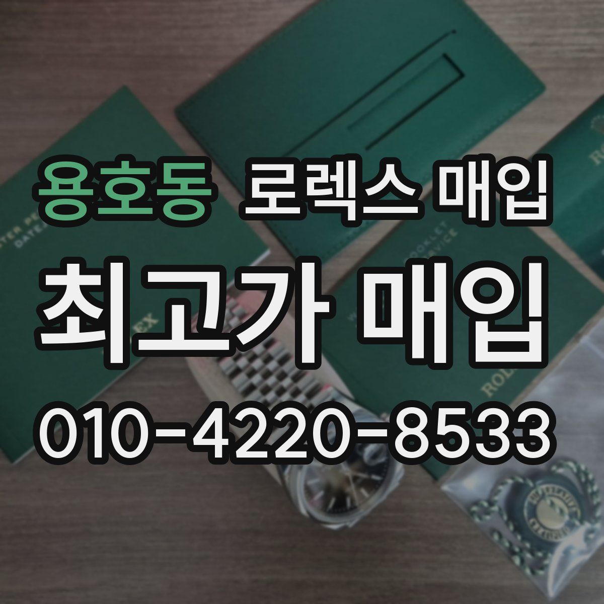 용호동 로렉스 매입