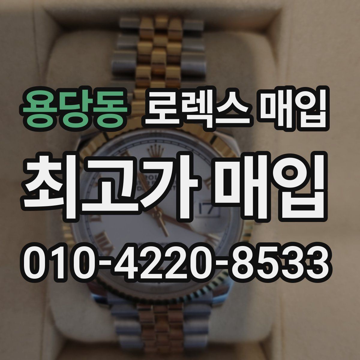 용당동 로렉스 매입 버클 스크래치가 감가에 미치는 영향