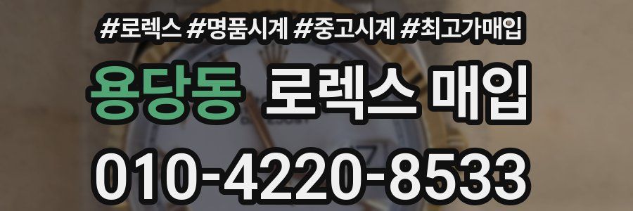 용당동 로렉스 매입