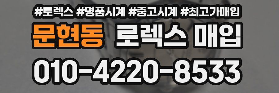 문현동 로렉스 매입