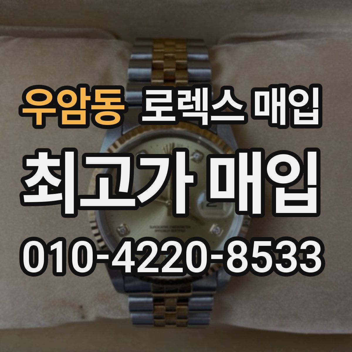 우암동 로렉스 매입