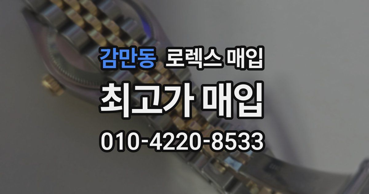 감만동 로렉스 매입