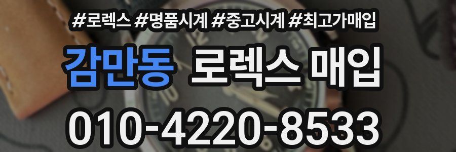 감만동 로렉스 매입