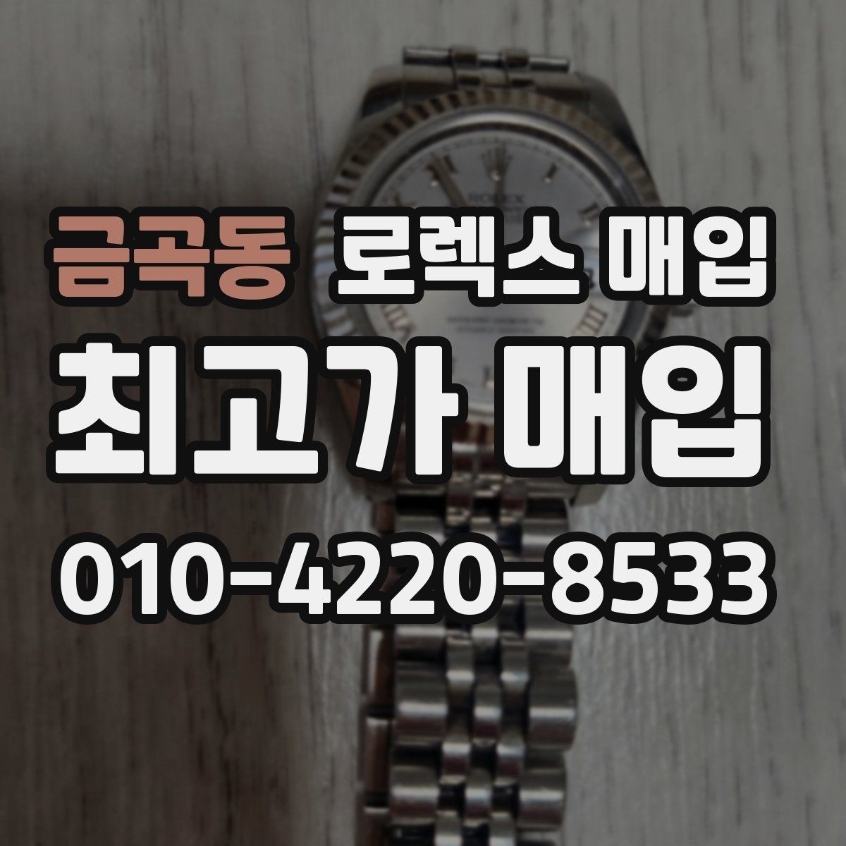 금곡동 로렉스 매입 핸즈 교체 이력은 감가일까