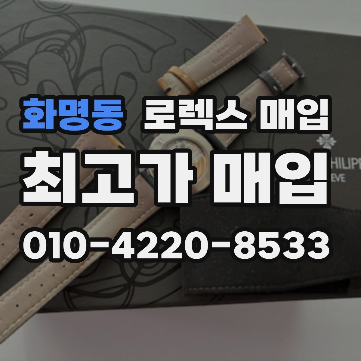 화명동 로렉스 매입 브레이슬릿 장력으로 보는 사용감