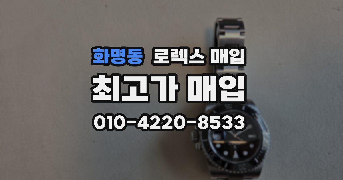 화명동 로렉스 매입