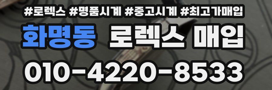 화명동 로렉스 매입